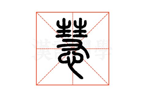 慧拆字|慧的说文解字解释